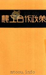 农工合作政策   1930  PDF电子版封面    蒋学楷译 