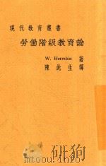 劳动阶级教育论   1933  PDF电子版封面    （英）J.F.and W.Horrabin著；陈此生译 