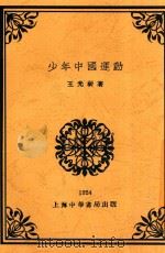 少年中国运动  全1册  第2版   1925  PDF电子版封面    王光祈著 