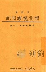 中报丛书  第21种  西北视察日记   1934  PDF电子版封面    薛桂轮著 