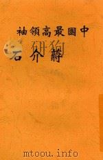 中国最高领袖蒋介石  增订第3版   1946  PDF电子版封面    董显光原著 