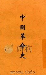中国革命史  全1册  第5版   1932  PDF电子版封面    印维廉著 