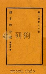 艺文丛书  谣言的心理   1939  PDF电子版封面    陈雪屏著 