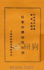 社会科学研究初步   1929  PDF电子版封面    （德）布浪得耳著；杨霄青译 