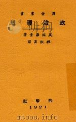 罗业丛书  政治理想  第3版   1924  PDF电子版封面    （英国）罗素著；程振基译 
