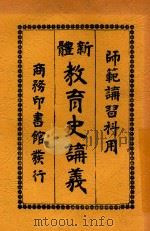 新体教育史讲义  第2版   1919  PDF电子版封面    张华年编纂 