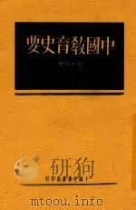 中国教育史要  全1册   1934  PDF电子版封面    余家菊著 