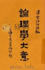 论理学大意   1928  PDF电子版封面    江恒源编著 