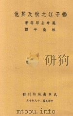 扬子江之秋及其他   1939  PDF电子版封面    （日）尾崎士郎等著；林焕平译 