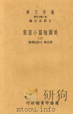 美国短篇小说集  上   1937  PDF电子版封面    王云五主编 