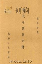 现代中国散文选（1935 PDF版）