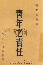 蒋委员长讲青年之责任   1945  PDF电子版封面    叶青编辑 