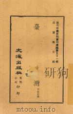 台湾   1944  PDF电子版封面    李絜非著 