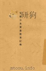 考察日本实业教育记略（1961 PDF版）