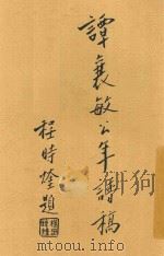 谭襄敏公年谱稿   1936  PDF电子版封面    欧阳祖经编著 