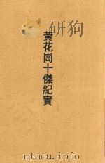 黄花岗十杰纪实   1914  PDF电子版封面    天啸生撰 