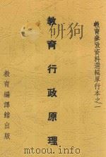 教育行政原理  第3版   1937  PDF电子版封面    邰爽秋等编 