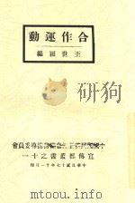 宣传部丛书  11  合作运动   1928  PDF电子版封面    王世颖编 