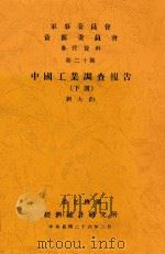 中国工业调查报告  下   1937  PDF电子版封面    刘大钧 
