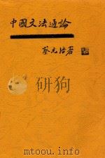 中国文法通论  第3版   1921  PDF电子版封面    刘半农著 