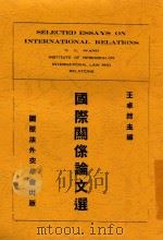 国际关系论文选（1934 PDF版）