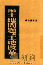 中国土地问题与土地改革（1941 PDF版）