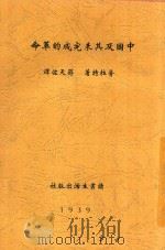 中国及其未完成的革命   1939  PDF电子版封面    （美）普拉特（Helen Pratt）著；蒋天佐译 
