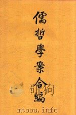 儒哲学案合编   1918  PDF电子版封面    曹恭翊编撰 