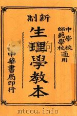 新制生理学教本  全1册  第3版   1921  PDF电子版封面    顾树森编辑 