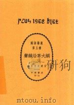 国语讲义  第5种  声韵沿革大纲   1925  PDF电子版封面     
