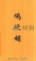 鸠绿媚  第2版   1931  PDF电子版封面    叶灵凤著 