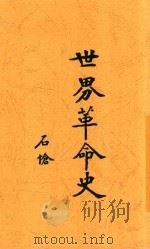 世界革命史   1927  PDF电子版封面    吴毅编辑 