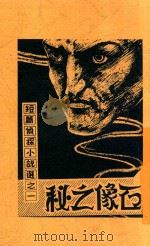 短篇侦探小说选  1  石像之秘  第3版   1949  PDF电子版封面    陈小青编译 