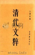 清代文粹  全2册  第2版   1935  PDF电子版封面    汪倜然编辑 