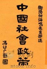 中国社会政策  第2版   1920  PDF电子版封面    何海鸣 