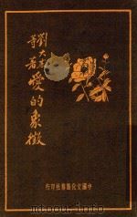 爱的象徽  第6版   1936  PDF电子版封面    刘大杰等著 