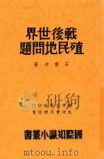 战后世界殖民地问题   1946  PDF电子版封面    石啸冲著 