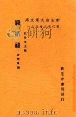 新生命大众文库  罗斯福  第2版   1934  PDF电子版封面    徐懋庸编 