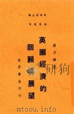 英国经济的回顾与展望   1947  PDF电子版封面    蒋乃镛著 