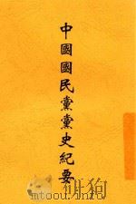 中国国民党党史纪要   1940  PDF电子版封面    邹鲁著 
