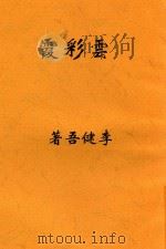云彩霞   1947  PDF电子版封面    李健吾著 