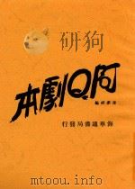 阿Q剧本   1931  PDF电子版封面    陈梦韶编 