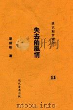 失去的风情   1933  PDF电子版封面    黎锦明著 