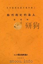 上海的定期刊物   1935  PDF电子版封面    胡道静著 