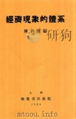经济现象的体系   1929  PDF电子版封面    陈豹隐编 
