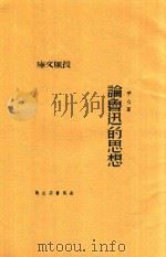 论鲁迅的思想   1941  PDF电子版封面    平心著 