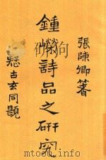 钟嵘诗品之研究  全1册   1932  PDF电子版封面    张陈卿编 
