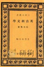 英吉利文学   1934  PDF电子版封面    徐名骥著；王云五主编 