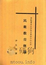 民众教育概论  全1册  第2版   1932  PDF电子版封面    尹全智著 