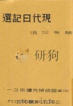 现代日记选   1934  PDF电子版封面    赵景深选 